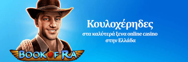 Καζίνο Online Τα Καλύτερα στην Ελλάδα