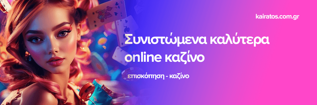 Τα Καλύτερα Online Καζίνο στην Ευρώπη Μάθετε Πού Να Παίξετε